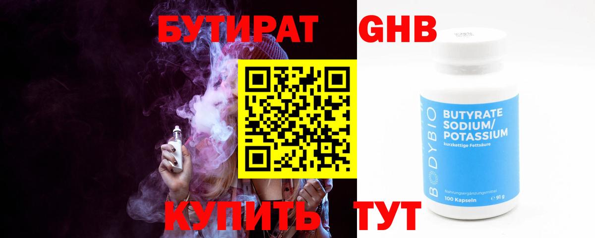 БУТИРАТ Butirat Великий Новгород